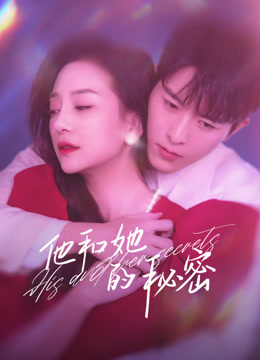 他和她的秘密 第01集