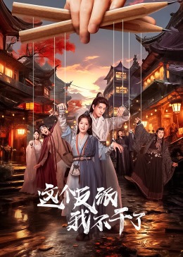 这个反派我不干了 第02集