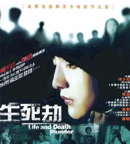 生死劫[影视解说]