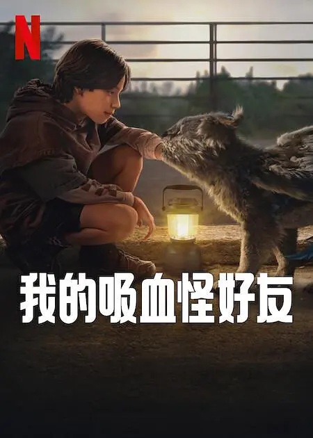 我的吸血怪好友[影视解说]