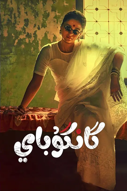 甘谷拜·卡蒂娅瓦迪[影视解说] 全集