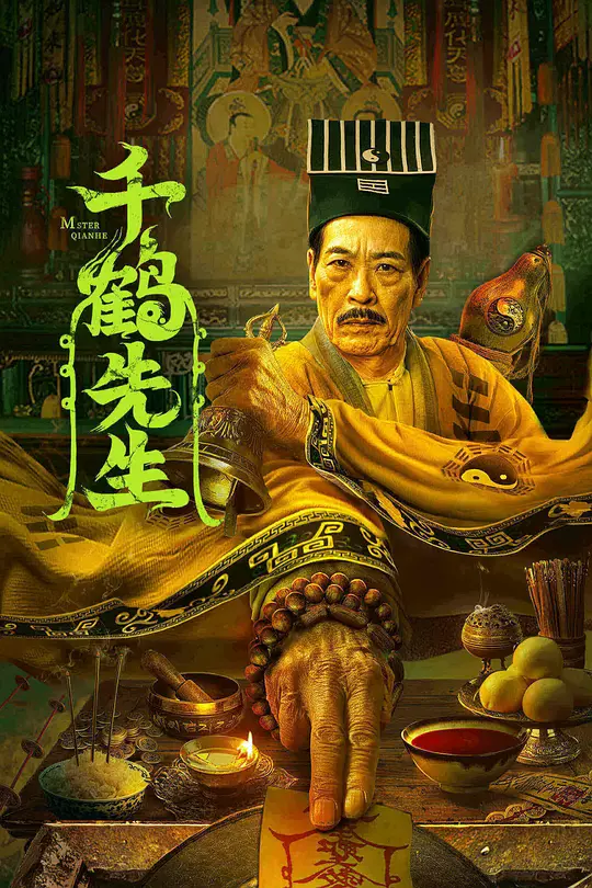 千鹤先生[影视解说]