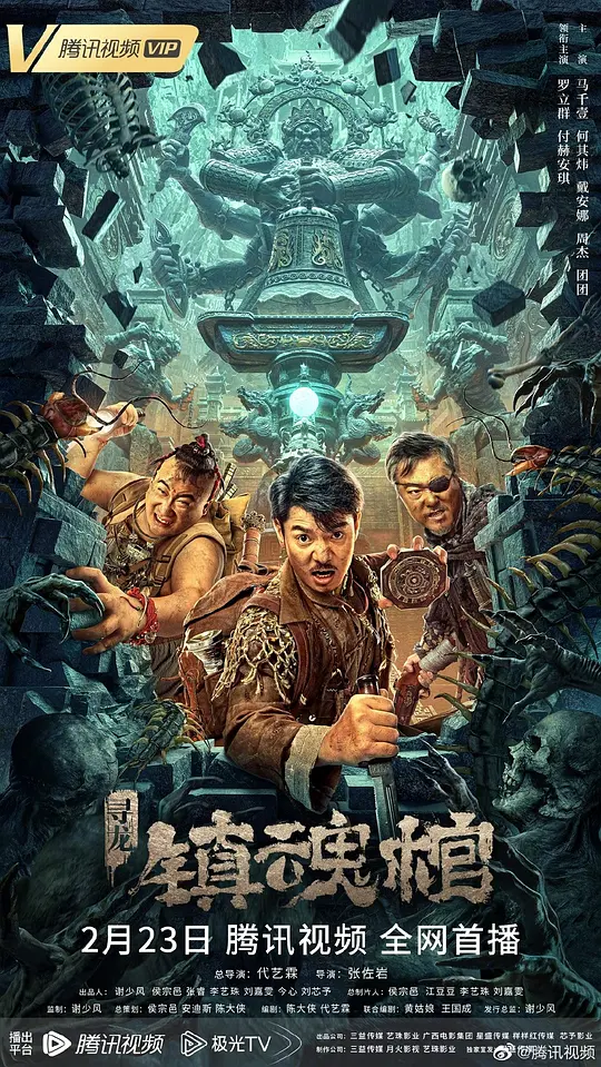 寻龙·镇魂棺[影视解说]