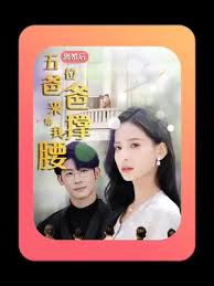 离婚后，五位爸爸来给我撑腰 全集(大结局)