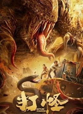 打怪[影视解说]