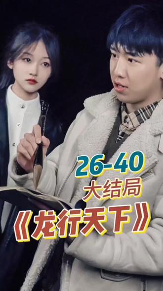 新. 龙行天下 全集 (上)(大结局)