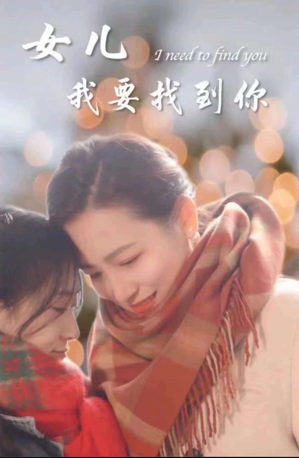 新：女儿我要找到你 全集 (下)