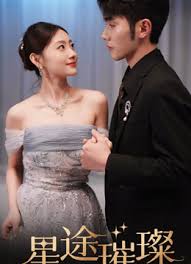 星途璀璨 全集 (下)