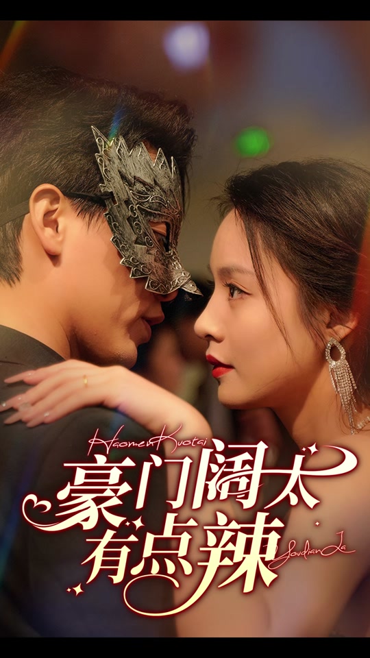 豪门阔太有点辣 全集 (下)