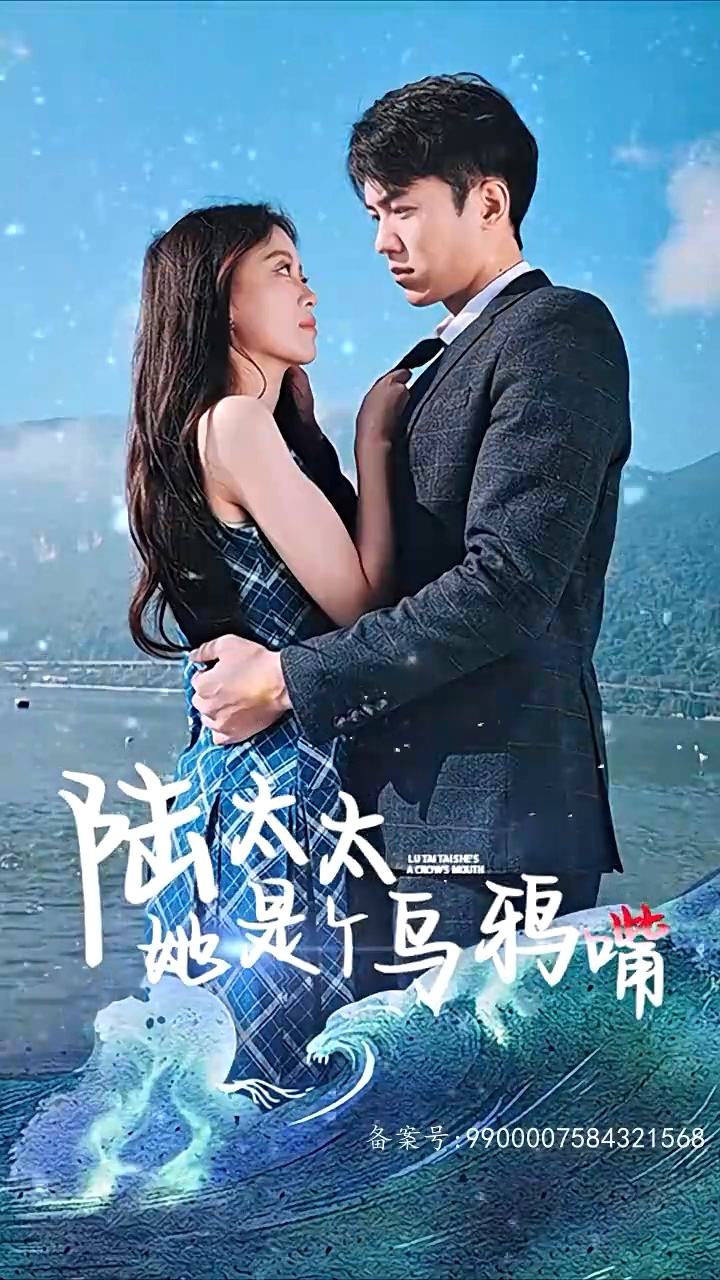 陆太太她是个乌鸦嘴 全集 (下)