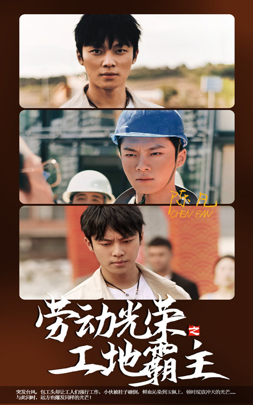 劳动光荣之工地霸主 全集(大结局)