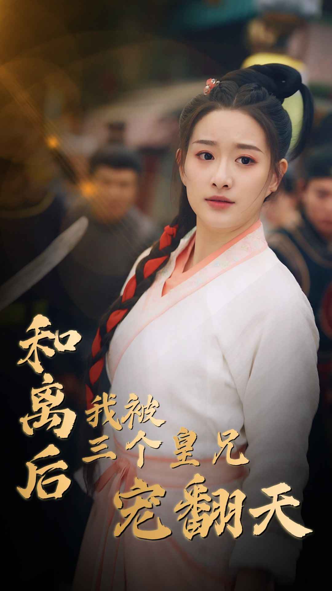 和离后我被三个皇兄宠翻天 全集(大结局)