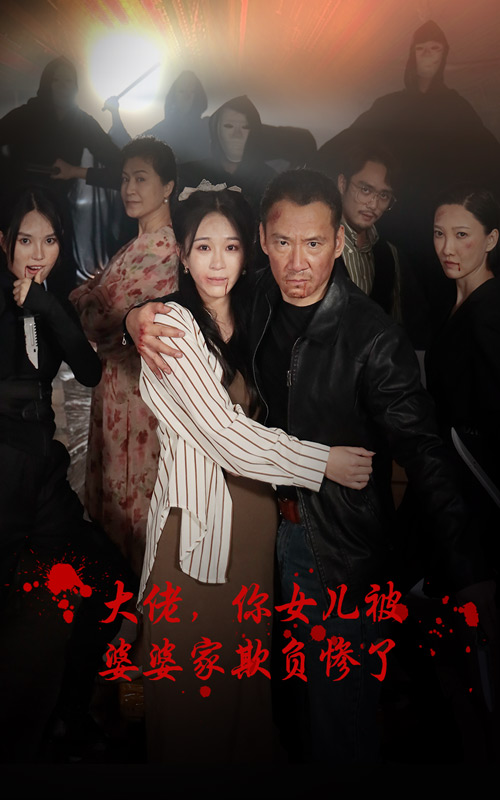 大佬，你女儿被婆婆家欺负惨了 全集(大结局)