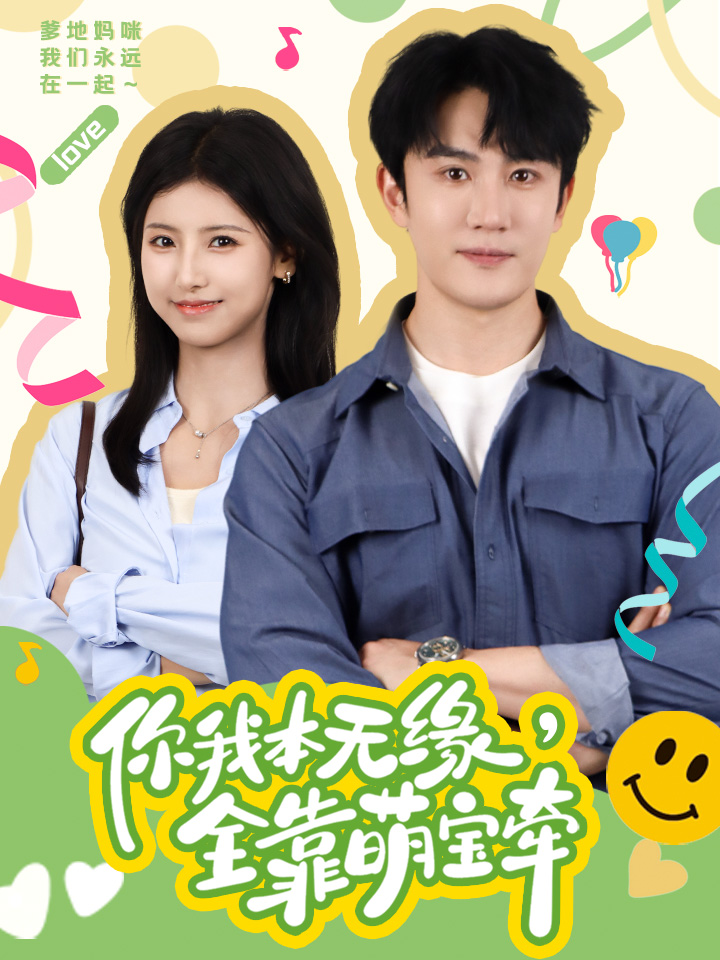 你我本无缘，全靠萌宝牵 全集(大结局)