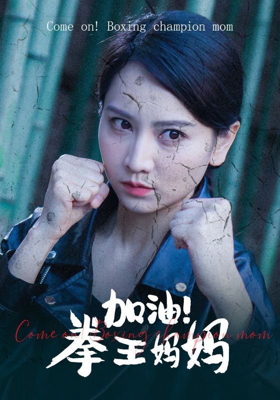 加油！拳王妈妈 全集(大结局)