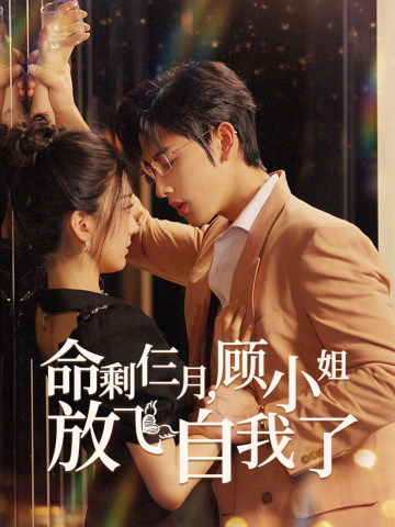 命剩仨月，顾小姐放飞自我了 全集(大结局)