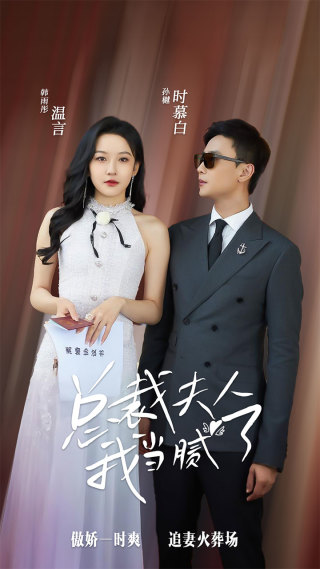 总裁夫人我当腻了 全集(大结局)