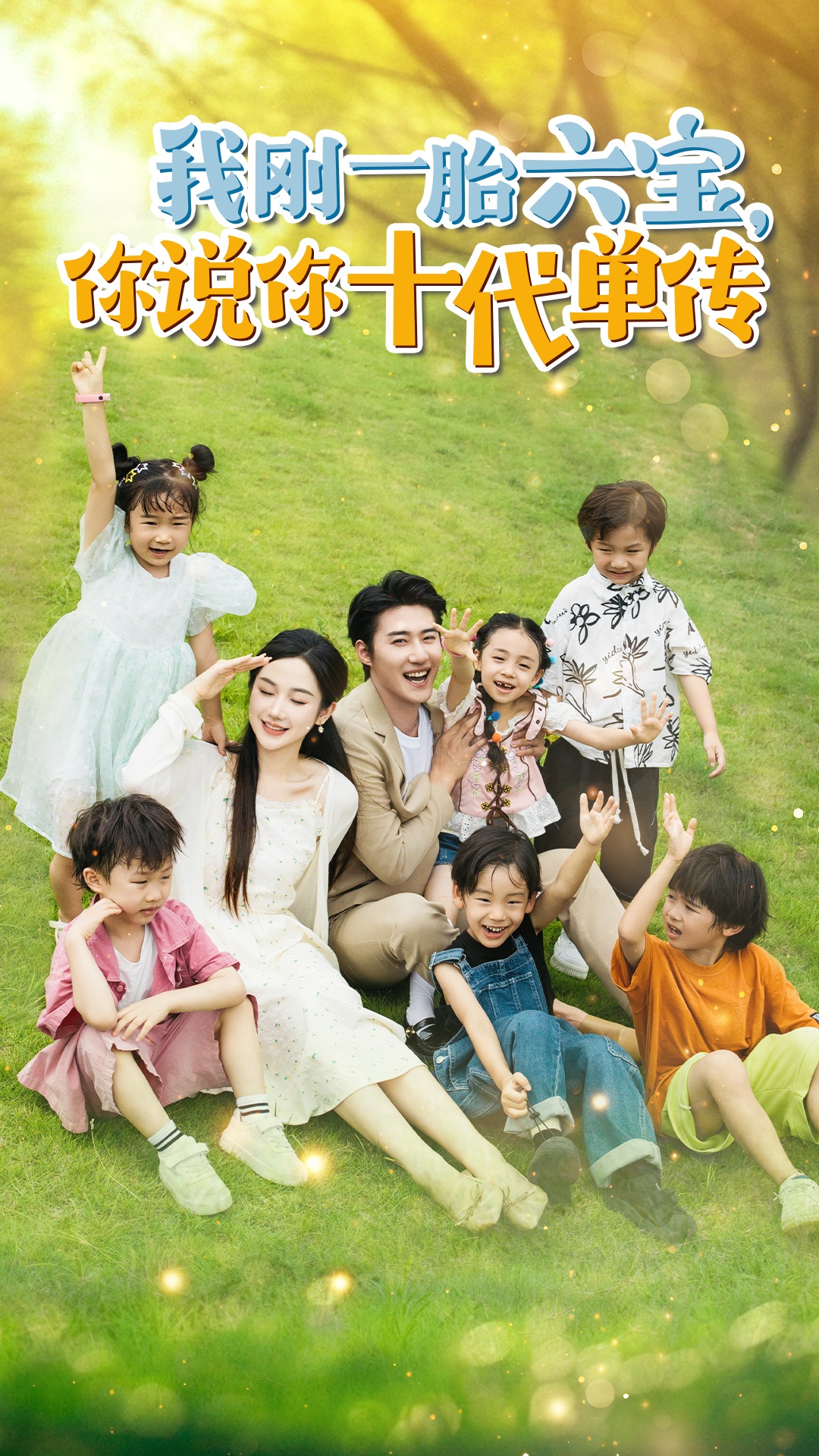 我刚一胎六宝，你说你十代单传$宫总，你家六宝又拆家了 全集(大结局)