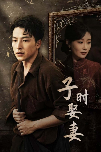 子时娶妻 全集(大结局)