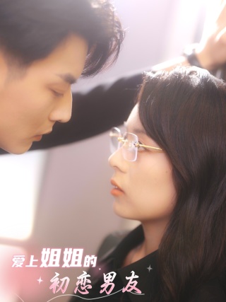 爱上姐姐的初恋男友 全集(大结局)