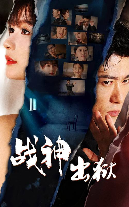 战神出狱 全集(大结局)