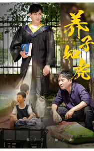 养子如虎短剧 全集(大结局)