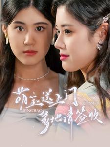 萌宝送上门，爹地请签收 全集(大结局)