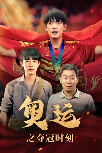 奥运之夺冠时刻 全集(大结局)