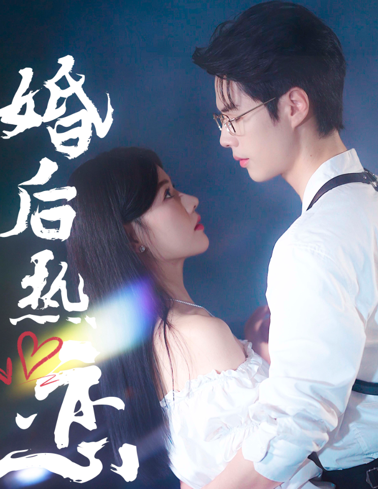 婚后热恋 全集(大结局)