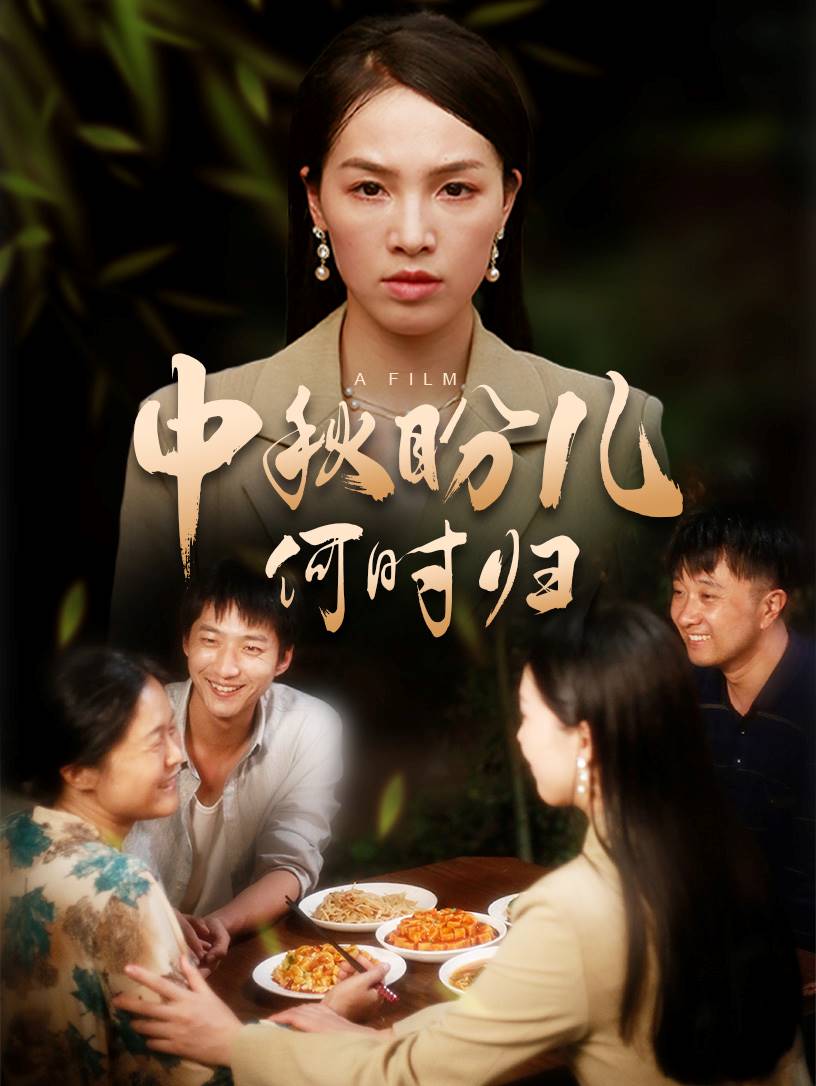 中秋盼儿何时归 全集(大结局)