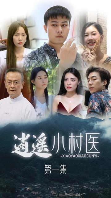 桃源小村医 全集(大结局)