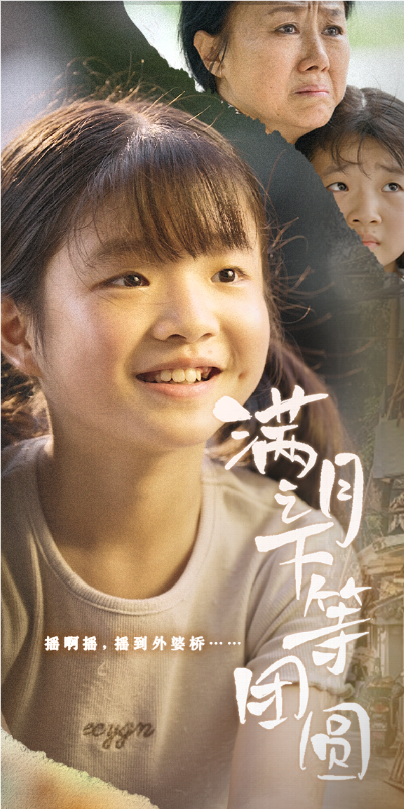 满月之下等团圆 全集(大结局)