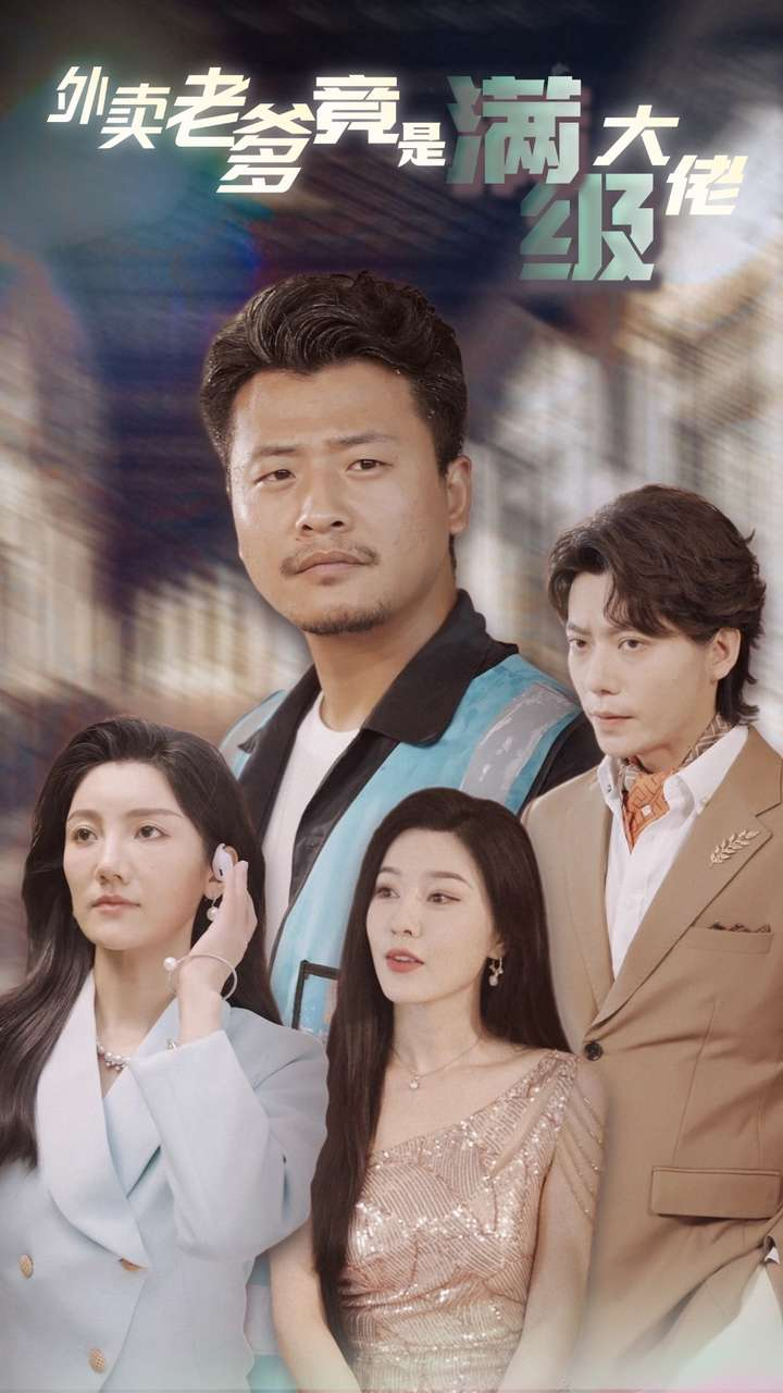 外卖老爹竟是满级大佬 第02集