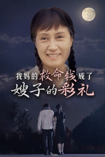 我妈的救命钱成了嫂子的彩礼 全集(大结局)