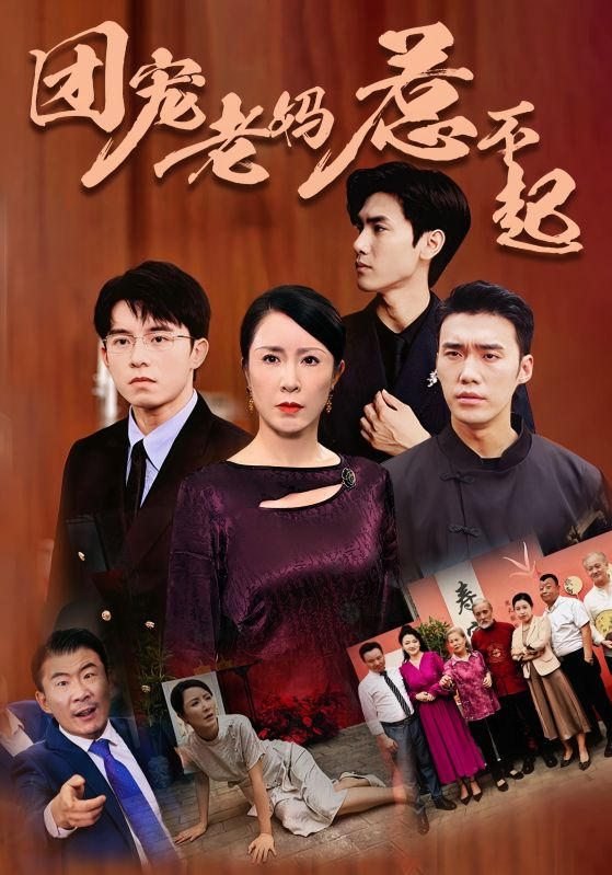 团宠老妈惹不起 全集(大结局)