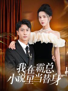 我在霸总小说里当替身 全集(大结局)