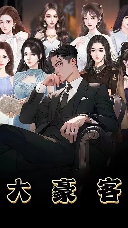 大豪客 全集(大结局)