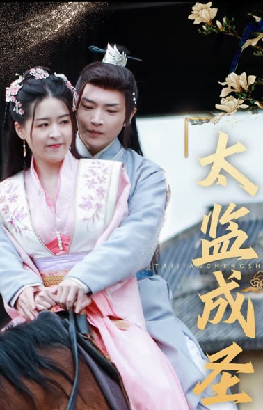 太监成圣 全集(大结局)