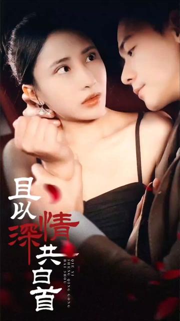 且以深情共白首 全集(大结局)