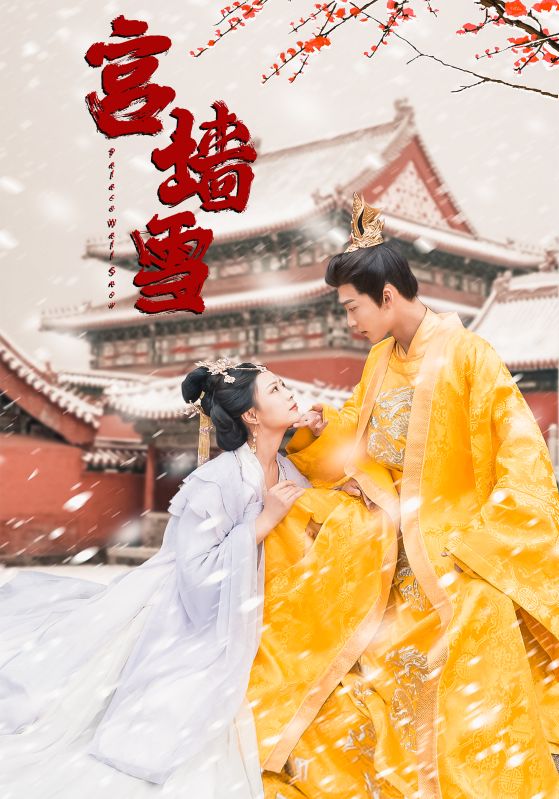 宫墙雪 全集(大结局)