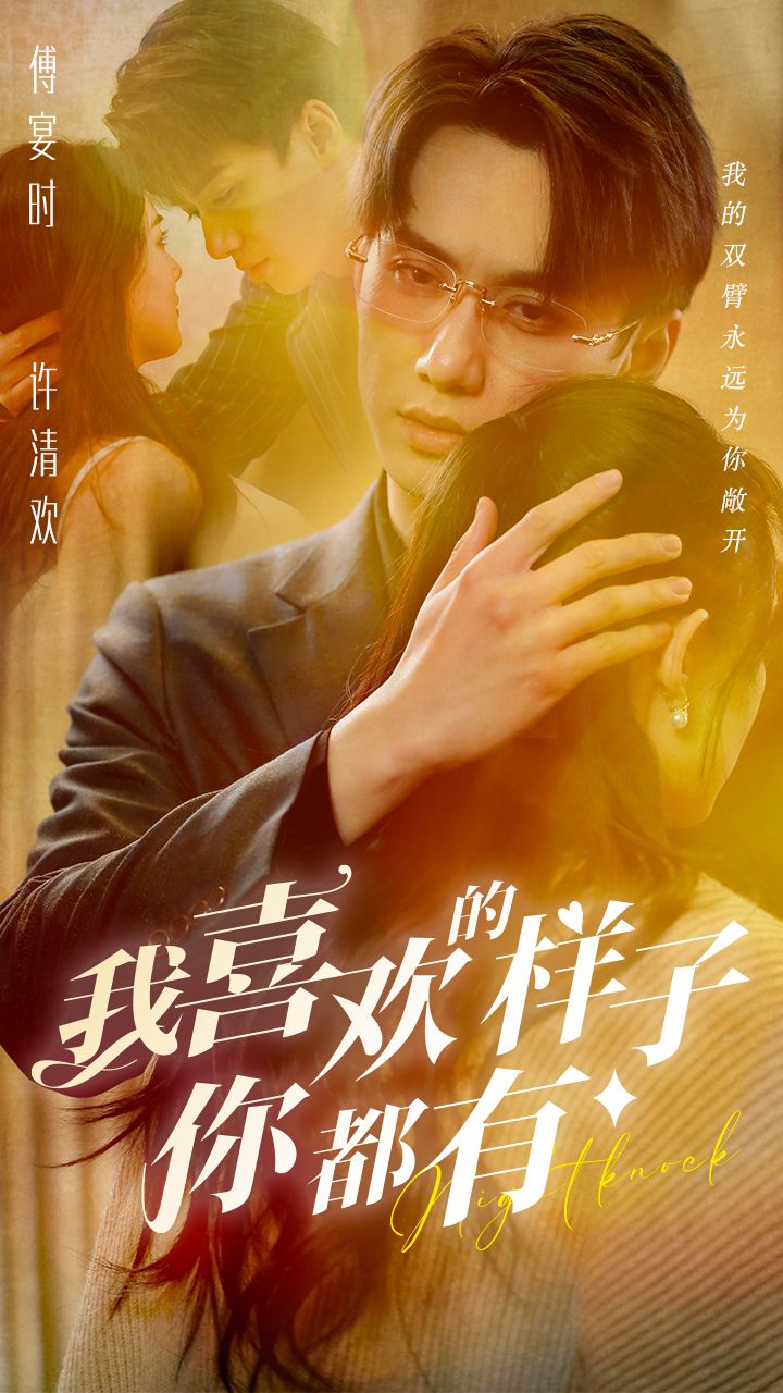 我喜欢的样子你都有 全集(大结局)