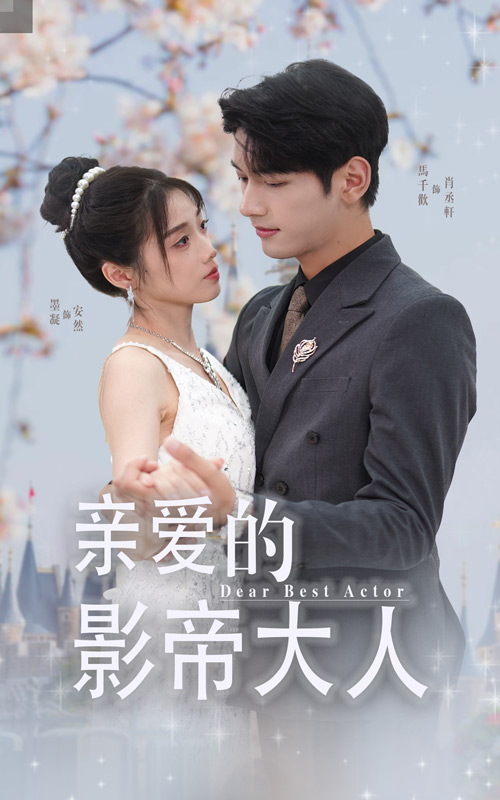 亲爱的影帝大人 全集(大结局)