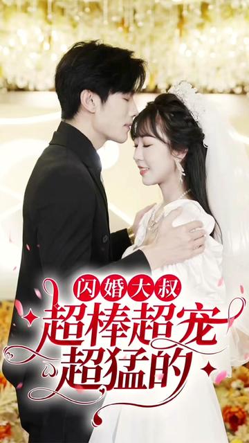 闪婚大叔超棒超宠超猛的 全集(大结局)