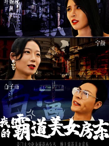 我的霸道美女房东 全集(大结局)