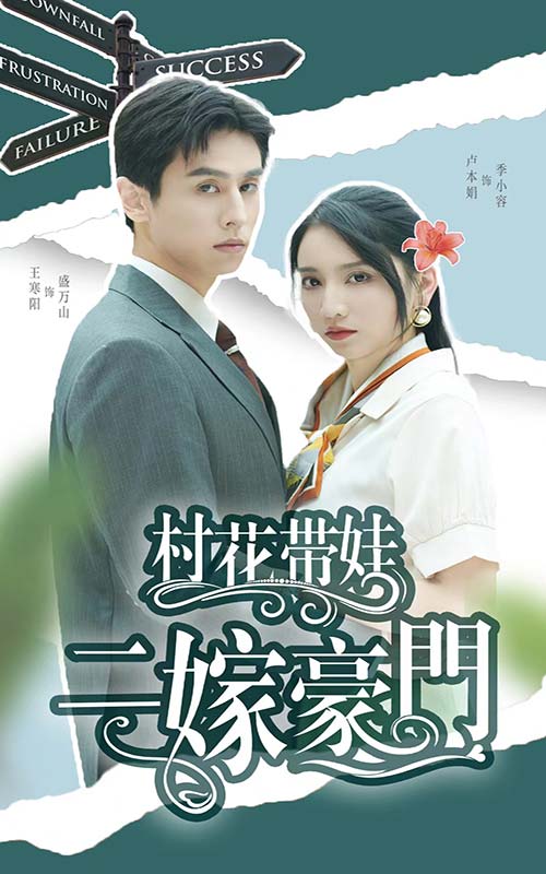 村花带娃二嫁豪门 全集(大结局)