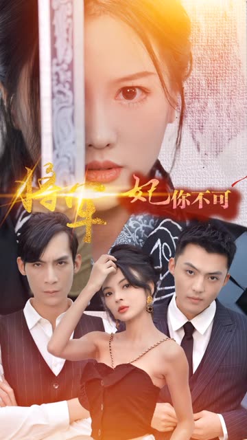 将军妃你不可 全集(大结局)