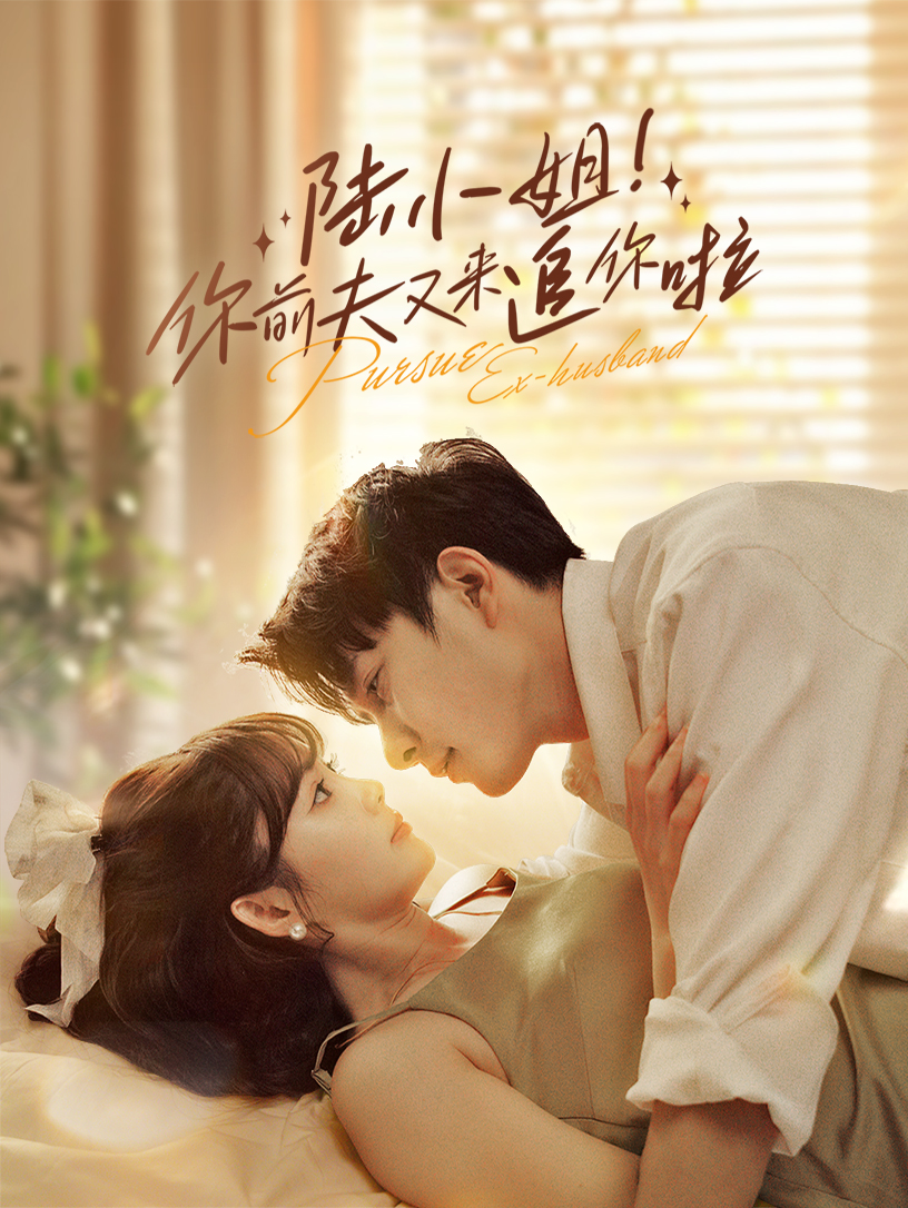 陆小姐！你前夫又来追你啦 第08集