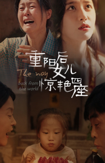 重阳后女儿惊艳四座 全集(大结局)