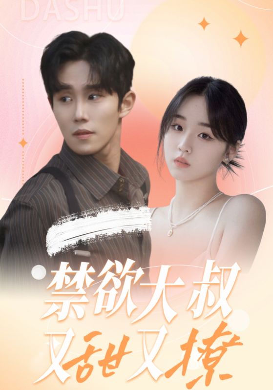 禁欲大叔又甜又撩 全集(大结局)