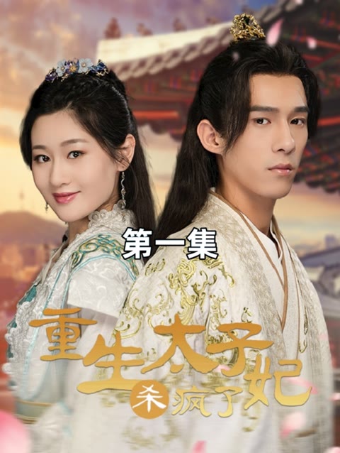 重生后太子妃杀疯了 全集(大结局)